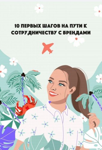 [ann_avdonina] 10 первых шагов на пути к сотруднич_0.jpg